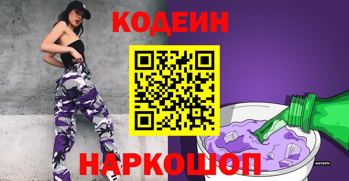 Усть-Джегута  Кодеин напиток Lean (лин)  Вход с VPN  Кодеин Purple Drank 